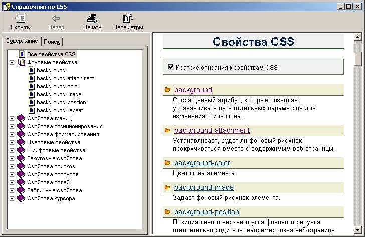 Скриншот к Справочник по CSS 1.0