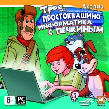 Скриншот к Трое из Простоквашино: Информатика с Печкиным(2008)
