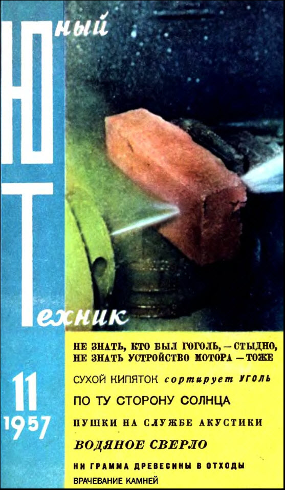 Скриншот к Юный Техник 1957.11