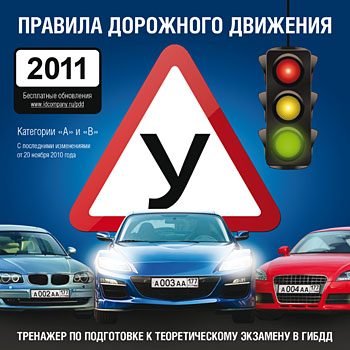 Скриншот к Правила дорожного движения 2011